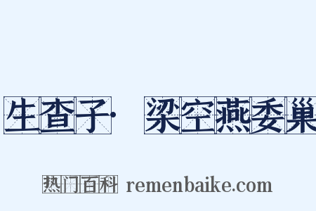 生查子·梁空燕委巢是什么意思的图片